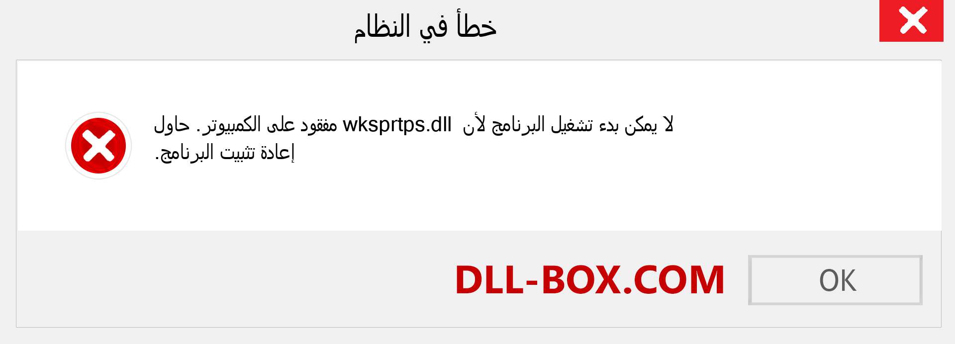 ملف wksprtps.dll مفقود ؟. التنزيل لنظام التشغيل Windows 7 و 8 و 10 - إصلاح خطأ wksprtps dll المفقود على Windows والصور والصور