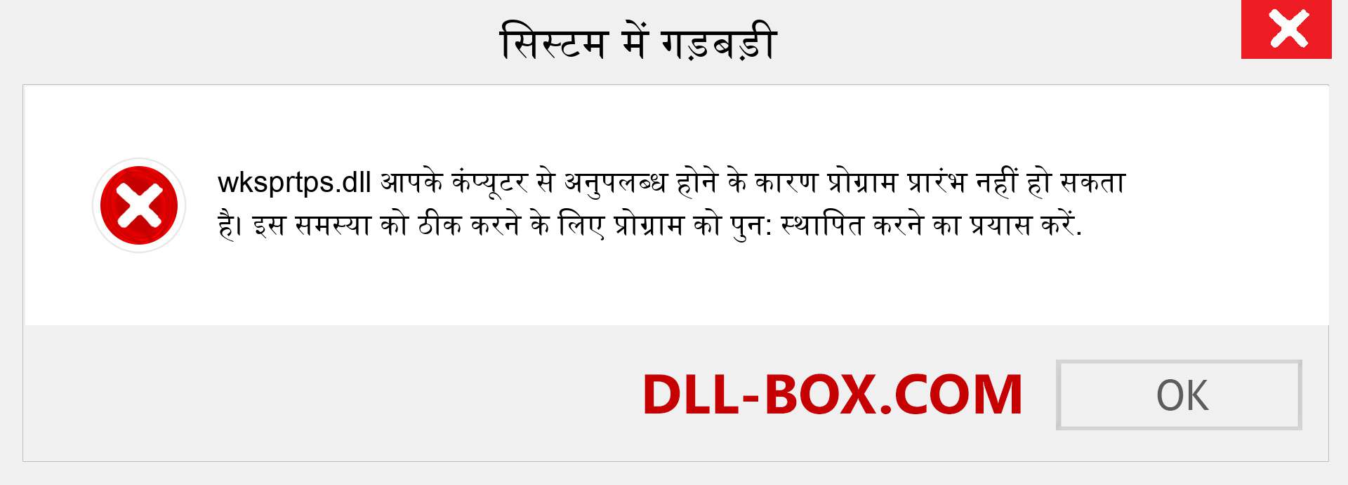 wksprtps.dll फ़ाइल गुम है?. विंडोज 7, 8, 10 के लिए डाउनलोड करें - विंडोज, फोटो, इमेज पर wksprtps dll मिसिंग एरर को ठीक करें