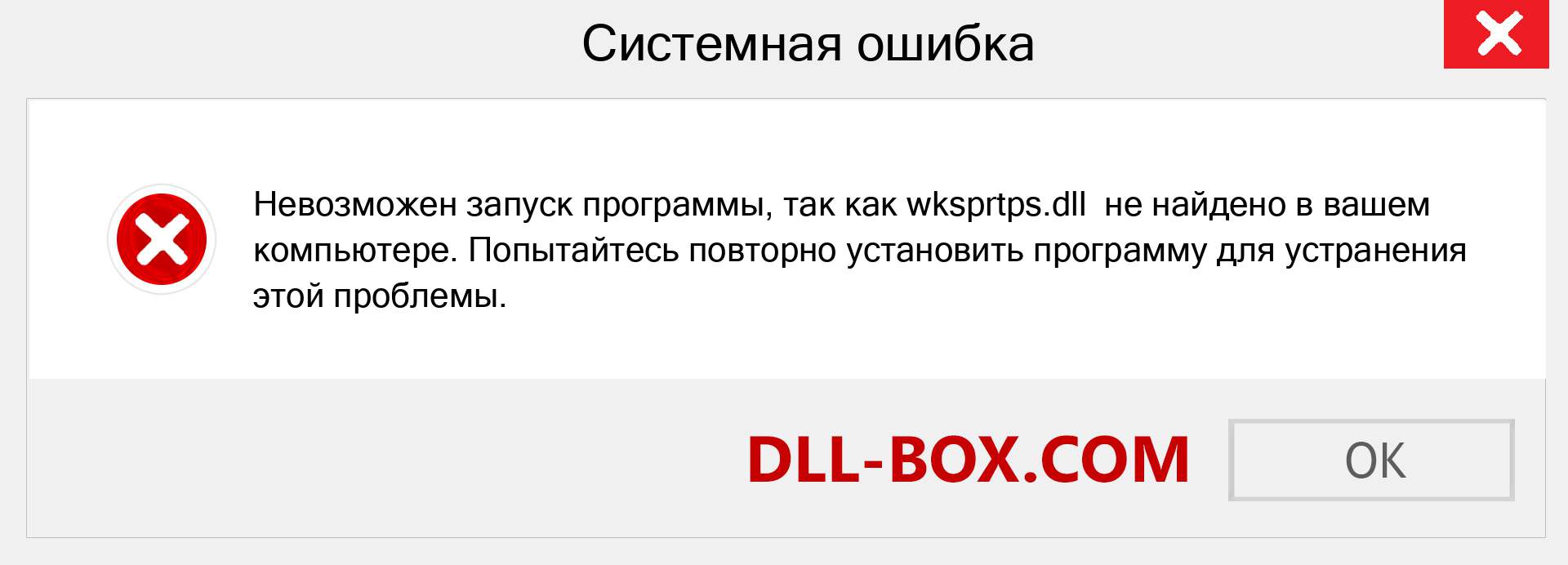 Файл wksprtps.dll отсутствует ?. Скачать для Windows 7, 8, 10 - Исправить wksprtps dll Missing Error в Windows, фотографии, изображения